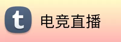 电竞直播 logo